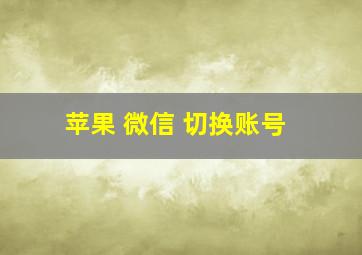 苹果 微信 切换账号